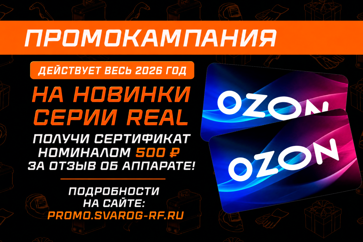 Промокампания от Сварог продлена до 31 декабря 2026 года!