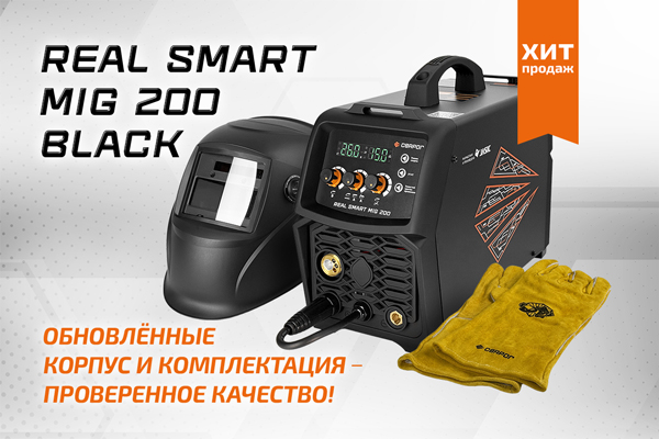 Обновление бестселлера Сварог — REAL SMART MIG 200 BLACK (N2A5)