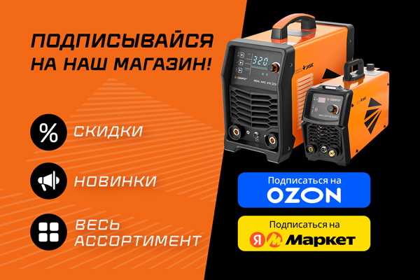 Подписывайся на наш магазин на маркетплейсах Ozon и Яндекс Маркет!