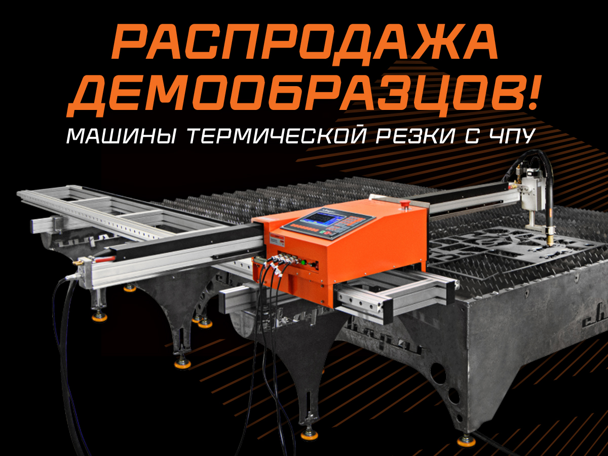 Машины термической резки с ЧПУ и LaserWeld 1000 Вт по специальной цене