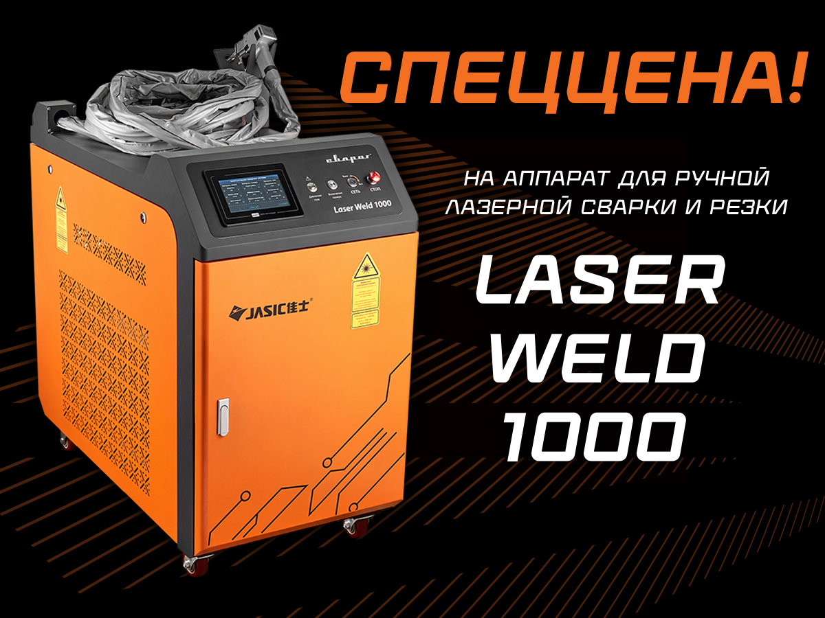 Машины термической резки с ЧПУ и LaserWeld 1000 Вт по специальной цене