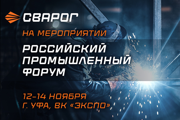 Сварог приглашает на Российский промышленный форум в Уфе — 12–14 ноября 2025