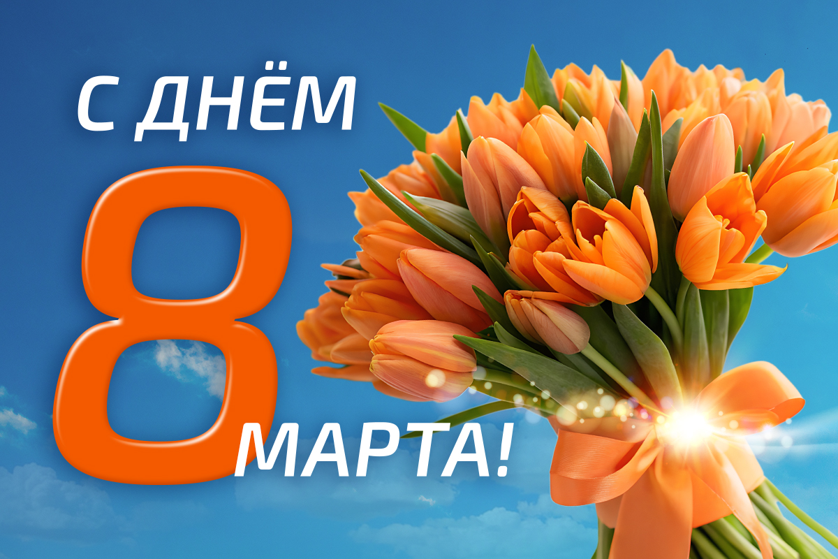 С международным женским днем!
