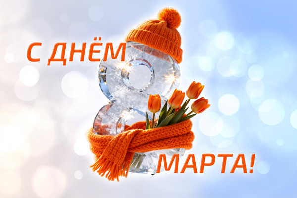 С 8 Марта!