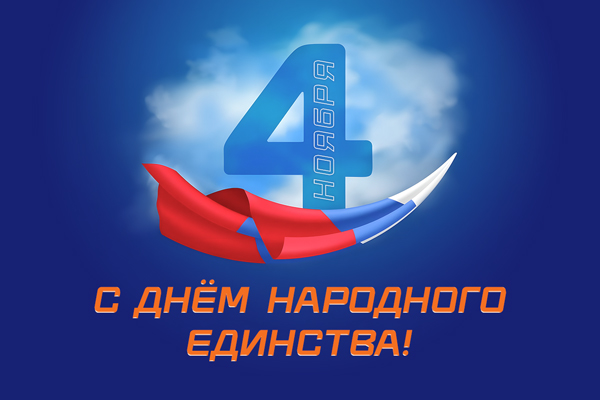 Поздравляем с Днём Народного Единства!