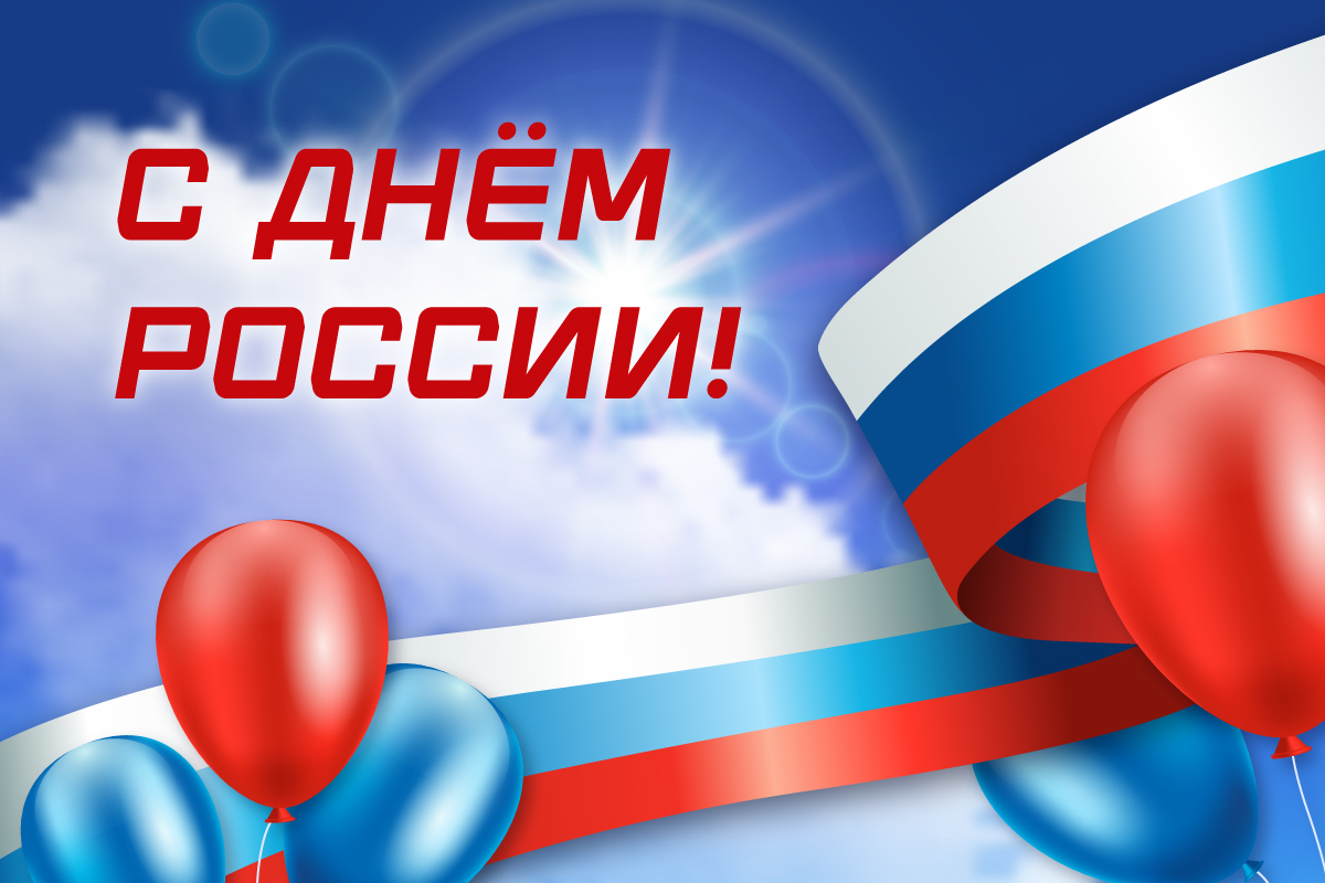 С Днем России!