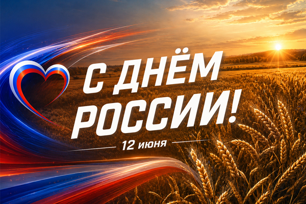 Поздравляем с Днём России!