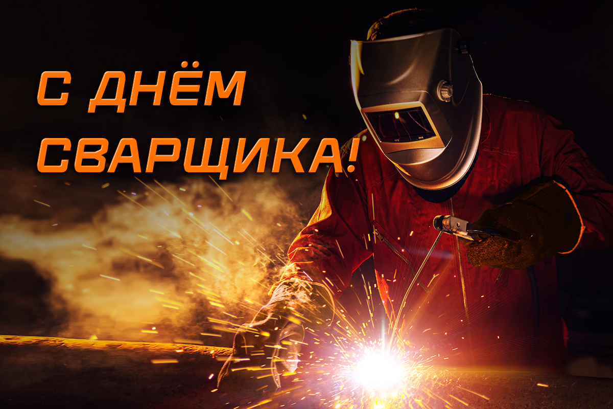 С Днём сварщика!