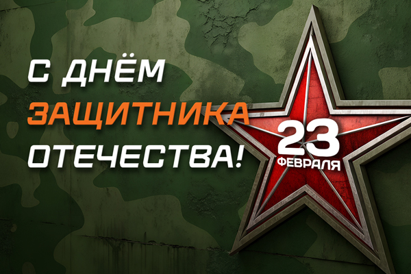 Поздравляем с 23 февраля!