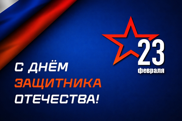 С Днём защитника Отечества!