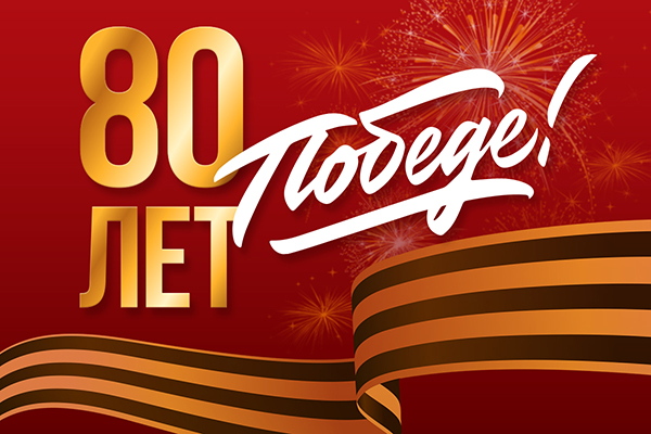 С Днём Победы!
