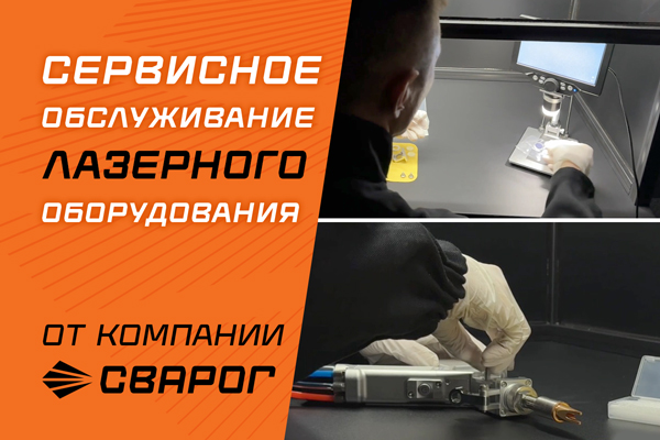 Сервисное обслуживание лазерного оборудования от компании Сварог