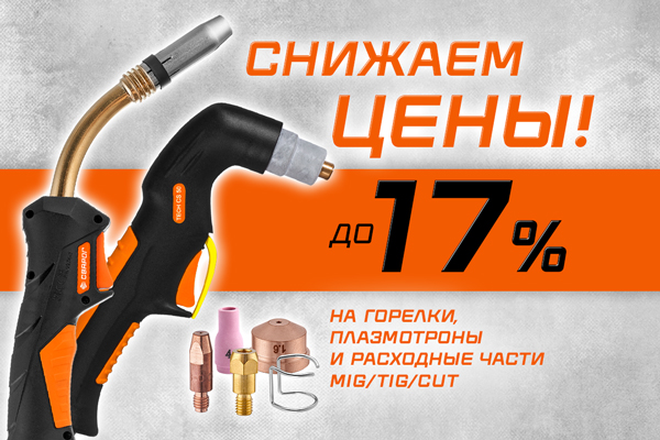 Снижение цен до 17% на горелки и расходные материалы