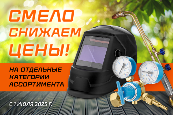 Снижение розничных цен на продукцию Сварог с 1 июля!