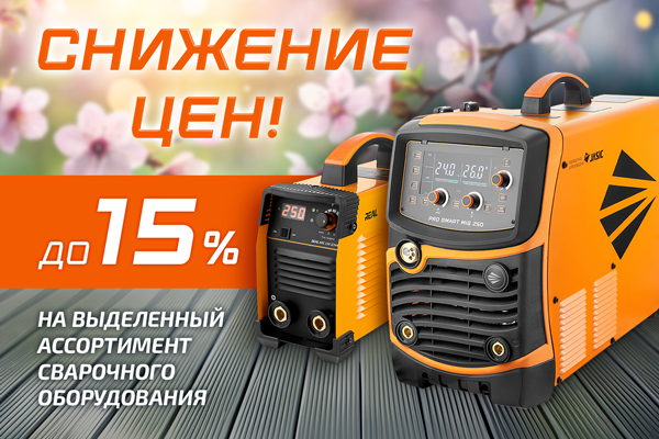 Снижение розничных цен на ассортимент сварочного оборудования Сварог
