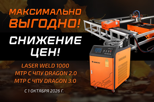 Снижены цены на лазерное оборудование и машины резки с ЧПУ «Сварог»