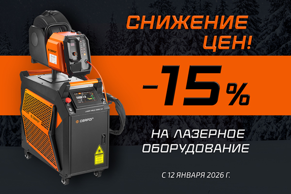 Снижение цен на лазерное оборудование Сварог