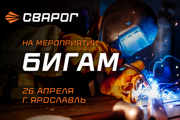 Что будет на площадке СВАРОГ:
