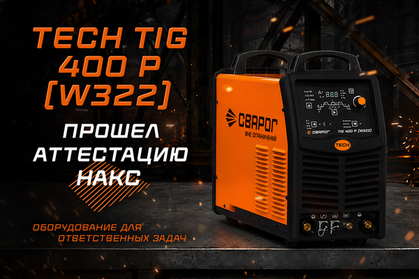 TECH TIG 400 P (W322) успешно прошёл аттестацию НАКС
